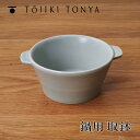 【ポイント10倍】 トウジキトンヤ TOJIKITONYA 取鉢 463587 土鍋 取り分け 小鉢 おしゃれ IH お鍋 かわいい ギフト プレゼント