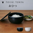 【ポイント10倍】 トウジキトンヤ TOJIKITONYA おひつ 463588 お櫃 おひつ おしゃれ ギフト プレゼント