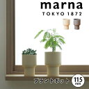 マーナ MARNA プラントポット 115mm S507BE 植木鉢 観葉植物 樹脂製 計量 水受け インテリア くすみカラー