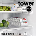 【ポイント5倍】 タワー tower 冷蔵庫中缶ストッカー S 1479 冷蔵庫収納 キッチン収納 整理 省スペース 棚 パントリー ドリンク 缶ジュース