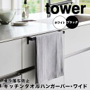 【ポイント5倍】 タワー tower 滑り落ち防止キッチンタオルハンガーバー ワイド 1810 タオル掛け ハンガーバー 滑りにくい 洗面所