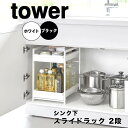 【ポイント5倍】 タワー tower シンク下スライドラック 2段 1460 ラック 引き出し 収納棚 台所下 キッチン スライド シンク下