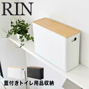 【ポイント5倍】 リン RIN 蓋付きトイレ用品収納 1320 収納 ボックス フタつき サニタリースペース 床置き 棚置き 薄型 スリム キッチン トイレ 洗...