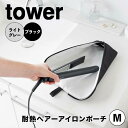 【ポイント5倍】 タワー tower 耐熱ヘアーアイロンポーチ M 1381 ヘアアイロン 収納 ポーチ 耐熱 旅行 持ち歩き 吊り下げ 引っ掛け(4)