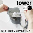 【ポイント5倍】 タワー tower ホルダー付きフェイスマスクトング 1409 収納 パック マスクパック フェイスパック トング 鏡裏 棚 洗面中 洗面台 戸棚 ドレッサー(4)