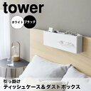 【ポイント5倍】 タワー tower 引っ掛けティッシュケース&ダストボックス 1458 収納 ティッシュカバー ティッシュケース 寝室 ベットルーム リビング...