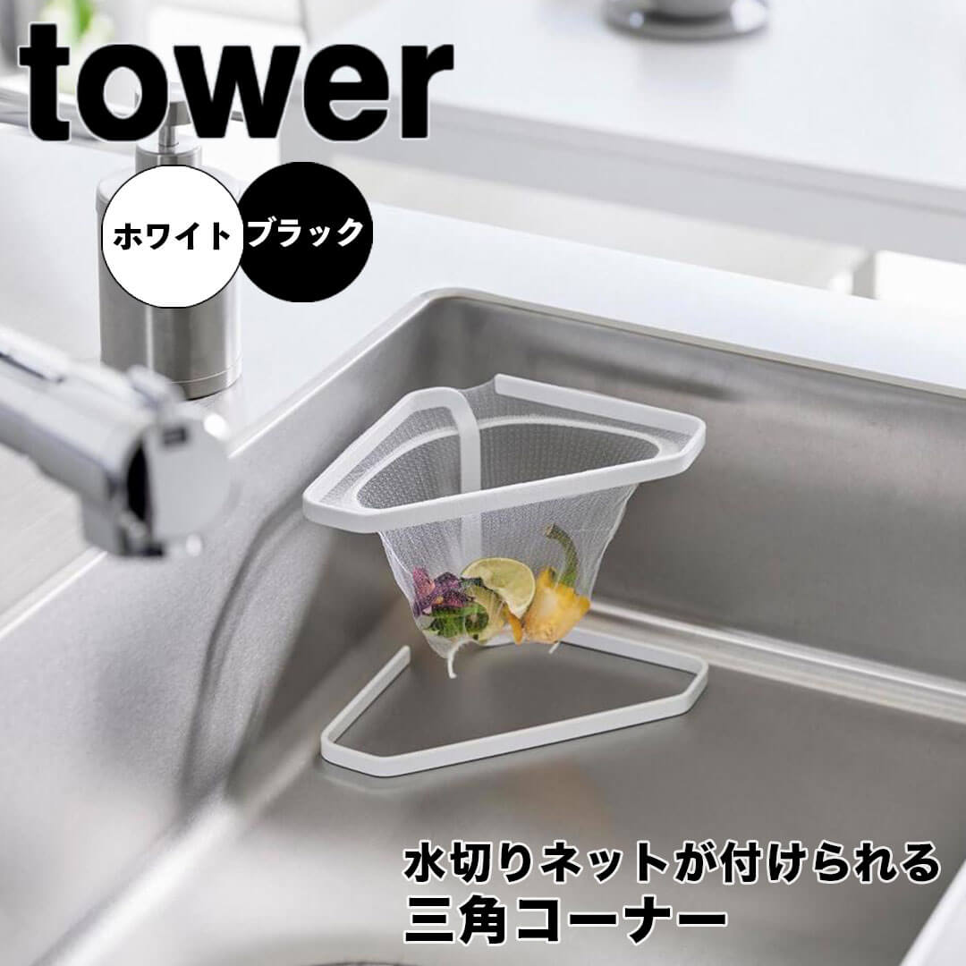 【ポイント5倍】 タワー tower 水切りネットが付けられる三角コーナー 1555 三角コーナー 水切りネット スタンド 錆びにくい ホルダー ポリ袋 フリーザーバッグ キッチン 便利グッズ シンク 調理台 ステンレス