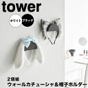 【ポイント5倍】 タワー tower ウォールカチューシャ&帽子ホルダー 2個組 石こうボード壁対応 1889 収納 カチューシャ 帽子 ヘッドホン 浮かせる収納 壁面収納 ディスプレイ 見せる収納 石こうボード壁 石こうボードピン おしゃれ インテリア
