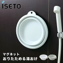 【ポイント10倍】 伊勢藤 ISETO おりたためる湯おけ マグネット付 I-6370wh 湯桶 湯おけ 手桶 手おけ バスグッズ お風呂 磁石 マグネット 浮...