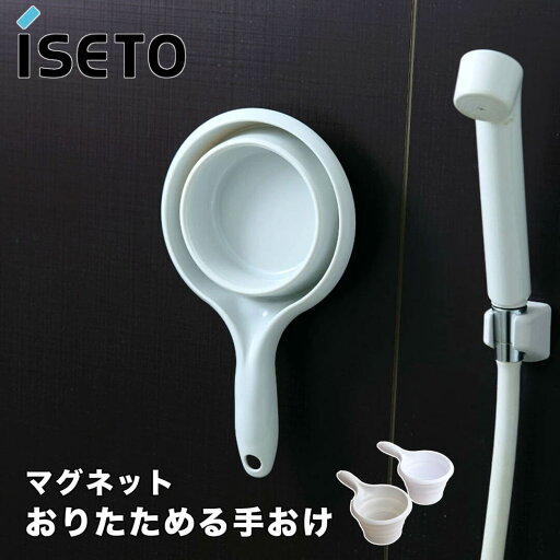 【ポイント10倍】 伊勢藤 ISETO おりたためる手おけ マグネット付 I-6380wh 手桶 手おけ バスグッズ お風呂 磁石 マグネット 浮かせる カビ対策 折りたたみ 【ポイント10倍】 伊勢藤 ISETO おりたためる手おけ マグネット付 I-6380wh 手桶 手おけ バスグッズ お風呂 磁石 マグネット 浮かせる カビ対策 折りたたみ