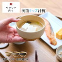 やさしい彩り 抗菌キッズ汁椀 473053 汁椀 お椀 おわん おしゃれ 抗菌 日本製 レンジ可能 ギフト プレゼント 和食 味噌汁 子供用 幼児用 食器
