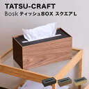 タツクラフト TATSU-CRAFT バスク ティッシュBOX スクエア L 473760 ごみ箱 ダストボックス スリム 省スペース ウッド調 木目調 おしゃ...