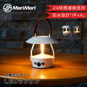 モリモリ MoriMori LEDランタン MINIMO 05066512 LED ランタン ライト 照明 人感センサー 生活防水 持ち運び インテリア アウト...