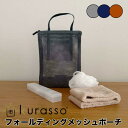 【ポイント10倍】 クラッソ kurasso フォールディングメッシュポーチ travel-7-GY メッシュ ポーチ 洗面用品 お風呂グッズ バスグッズ 砂場遊び 外遊び ミニバッグ 小物入れ パッキング 旅行 トラベル