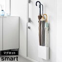 【ポイント5倍】 山崎実業 yamazaki マグネット アンブレラホルダー 4連 10056 傘立て 傘 アンブレラ マグネット 磁石 浮かせる 玄関 省スペ...