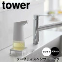 【ポイント5倍】 タワー tower ソープディスペンサーラック 10203 ハンドソープ キッチン 食器用洗剤 洗面 整頓 シンプル 底面 浮かせる