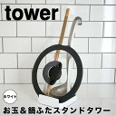 【ポイント5倍】 tower お玉&鍋ふたスタンドタワー ホワイト 山崎実業 2248 鍋ふたスタンド お玉スタンド お玉 おたま 鍋ぶた 鍋ふた スタンド 鍋蓋 フタ 菜箸 お玉立て お玉たて 鍋 お鍋セット おしゃれ 北欧 シンプル タワーシリーズ