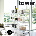 【ポイント5倍】【送料無料】 tower シンク上キッチン収納ラック タワー ホワイト 山崎実業 3257 tower キッチン 収納 ラック シンク上 スリム 調味料 フック 棚 ステンレス 幅58 ストッカー 台所 おしゃれ モノトーン yamazaki 新生活