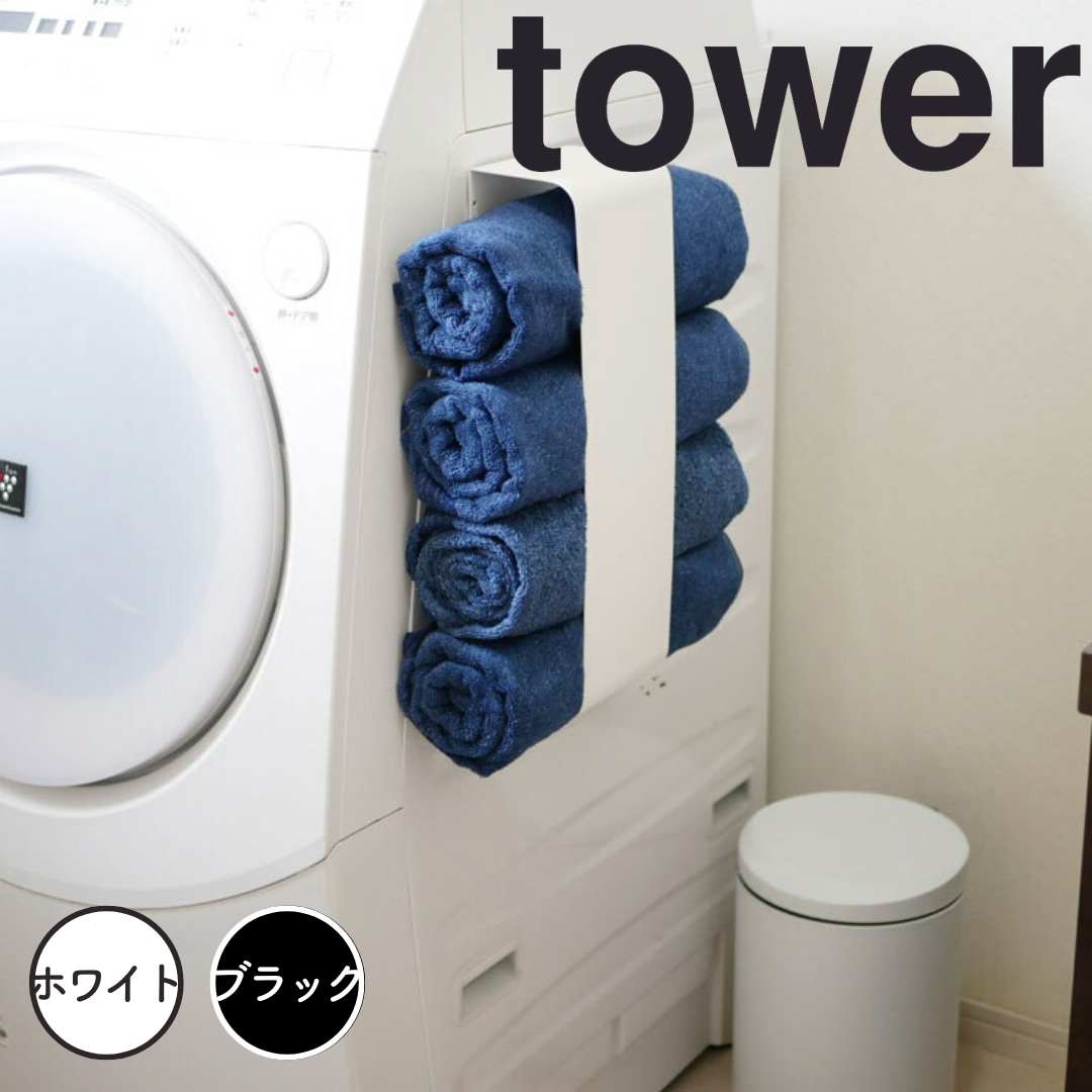 【ポイント5倍】 tower マグネットバスタオルホルダー　タワー　ホワイト 山崎実業 3619 tower マグネ..