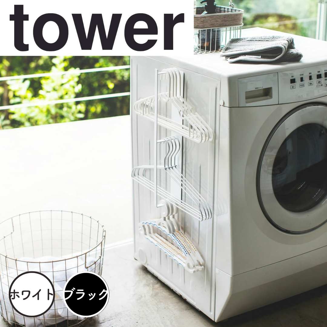 【ポイント5倍】 tower マグネット洗濯ハンガー収納ラック タワー ホワイト 山崎実業 3623 ...