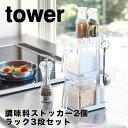 【ポイント5倍】【送料無料】 tower 調味料ストッカー2個&ラック3段セット スリム タワー ホワイト 山崎実業 3652 tower 調味料ストッカー キ...