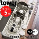 【ポイント5倍】【送料無料】 tower シンク下 伸縮鍋蓋&フライパンスタンド タワー ブラック 山崎実業 3841 tower フライパンスタンド 調理器具 鍋蓋 収納 伸縮 フライパン 鍋 キッチン収納 引き出し シンク下収納 フライパン収納 収納