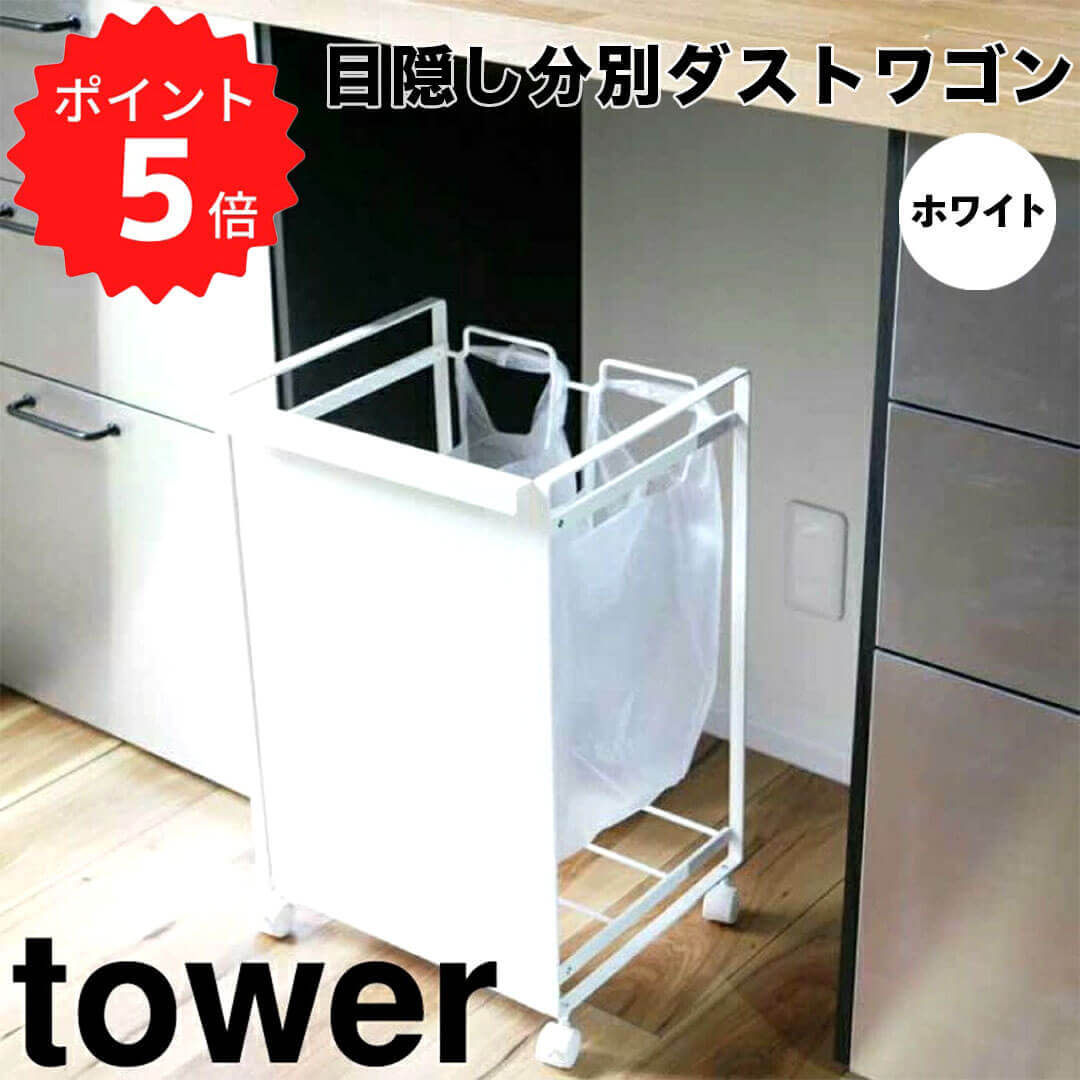 【ポイント5倍】【送料無料】 tower 目隠し分別ダストワゴン タワー 2分別／ホワイト 山崎実業 4330 ゴミ箱 分別 ダストボックス レジ袋 分別ゴミ袋ホルダー キャスター付き カウンター下 おしゃれ ごみ箱 分別 キッチン 台所 モノトーン