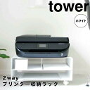 【ポイント5倍】【送料無料】 tower ツーウェイプリンター収納ラック タワー ホワイト 山崎実業 4348 プリンター台 卓上 収納 プリンター ラック A...