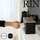 【ポイント5倍】【送料無料】 RIN 両面ティッシュケース リン/ブラウン 山崎実業 4765 両面 ティッシュケース ティッシュボックス キッチンペーパー ペ...