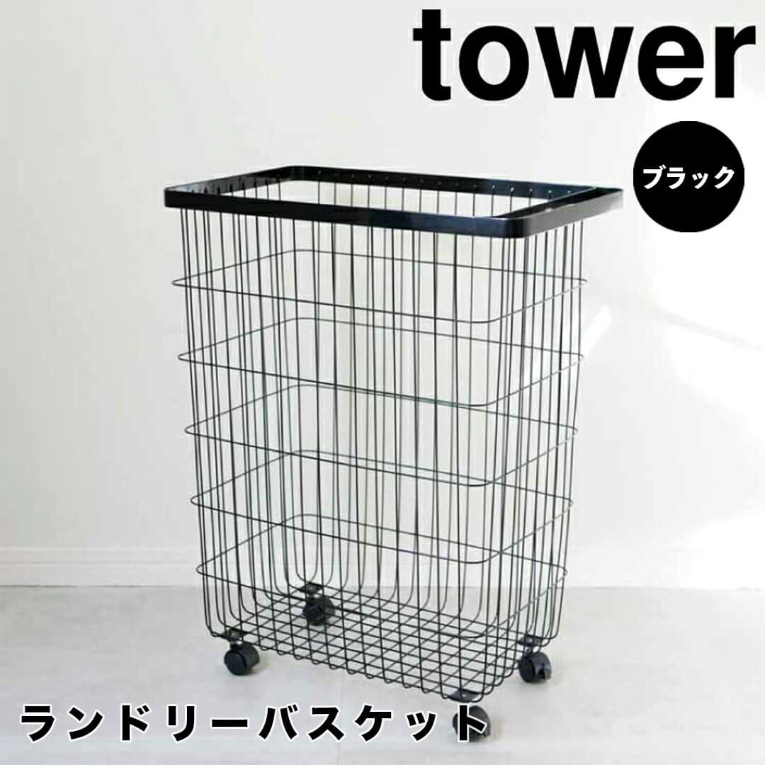 【ポイント5倍】【送料無料】 tower ランドリーバスケット タワー キャスター付き／ブラック 山 ...