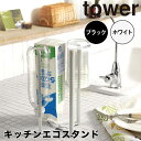 【ポイント5倍】 tower キッチンエコスタンド タワー ホワイト 山崎実業 6784 ポリ袋ホルダー ゴミ箱 エコホルダー 三角コーナー コーナーポット 流...
