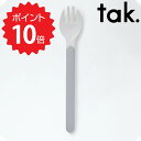 【ポイント10倍】 tak. キッズディッシュ カトラリー フォーク グレー アッシュコンセプト JTN-0151-GY 子ども用カトラリー W14xD2.7x...