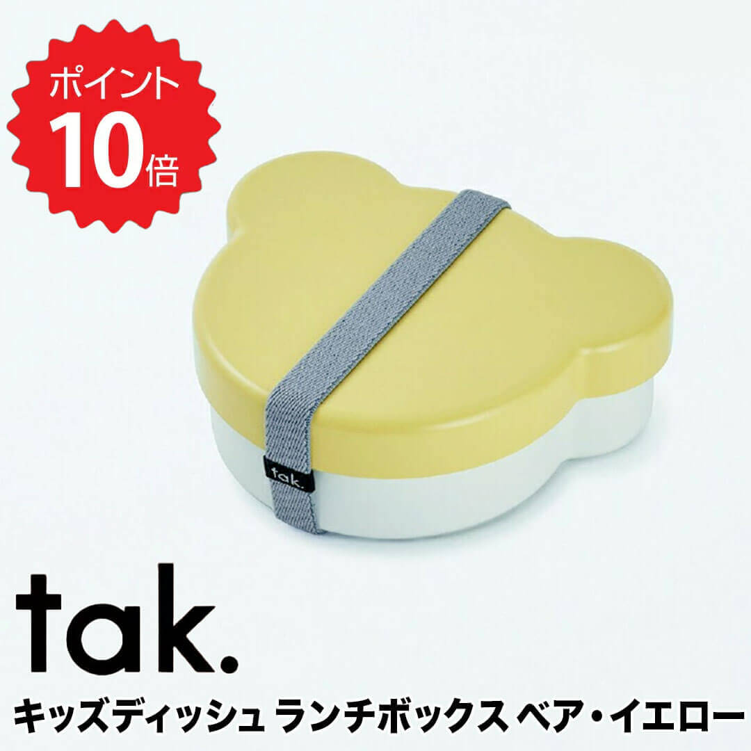 【ポイント10倍】 tak. キッズディッシュ ランチボックス ベア イエロー アッシュコンセプト JTN-0170-YL 弁当箱 子供 1段 おしゃれ お弁当箱 KIDS DISH ランチボックス ベア おしゃれ 男の子 女の子 仕切り バンド付き 大人 ピクニック 遠足 クマ 新生活