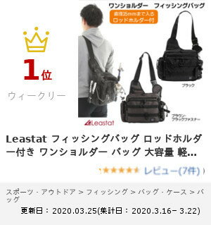 送料無料 Leastat フィッシングバッグ ロッドホルダー付き ワンショルダーバッグ 大容量 軽量 防水 ランガンバッグ タックルバッグ 釣りバッグ 黒・ブラウン