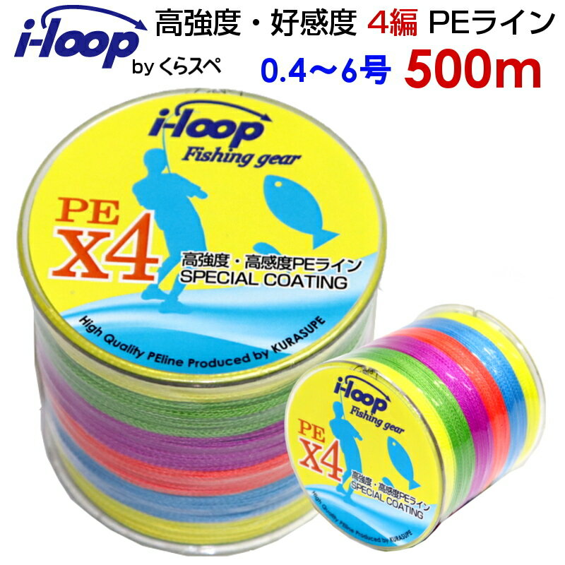 送料無料 i-loop peライン 500m 釣り糸 pe 0.4号 0.6号 0.8号 1号 1.5号 2号 3号 4号 5号 6号 各号 よつあみ マーカー 500メートル 高 強度 くらスペ オリジナル 釣糸 各ポンド 5色 マルチカラ…