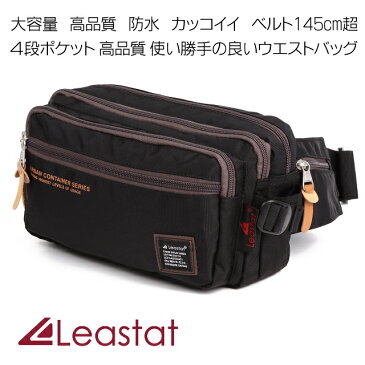 LEASTAT 大型 防水 ウェストバッグ 4段ポケット 超長 ウエストバッグ ベルト 〜 145cm 大容量 ボディ バッグ メンズ