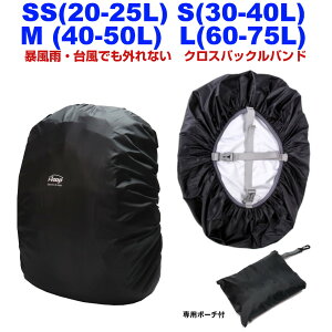 安心1年保証 i-loop 防水 性能 傘の20倍 外れない ザックカバー レインカバー リュック バッグ 防水 撥水 耐水圧5000mm UVカット クロスバックルバンド 付 軽量 45−60 収納袋付 レインカバー セット SS(20L 25L) S(30L 35L) M(40L 45L 50L) L(60L 70L 75L) 黒 前かご