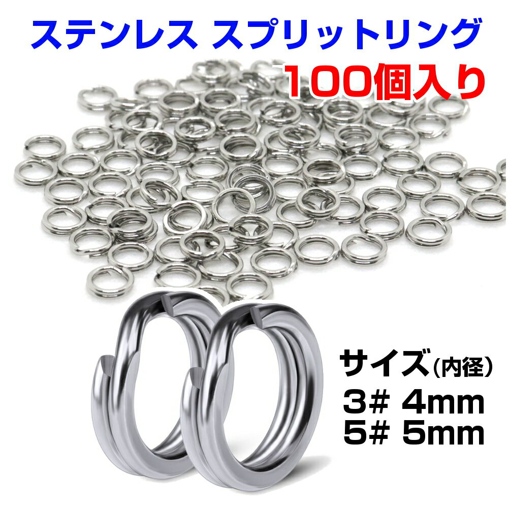 送料無料 i-loop スプリットリング 平打ち ステンレス 100個 サイズ #3(内径 4mm) #5(内径5mm) ルアー 仕掛け ルアー フック 針 メタルジグ メタルバイブ 用 ポイント消化