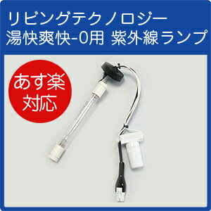 【適応機種】湯快爽快-0　（LB-271、LB-271HG) 【営業時間のご案内】 当店は平日午前9時から午後6時までの営業となりす。 営業時間外のご注文・お問合せは、翌営業日の手配になりますことをご了承ください。