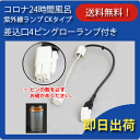 コロナ工業　24時間風呂　紫外線ランプ CKタイプ【差込口4ピン】　グローランプ付き【送料無料】【あ ...