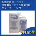 24時間風呂　コロナ工業　循環温浴システム専用洗剤　ニュークリーン24【あす楽対応】(コロナ工業/コロナホーム/ジュニア2/サンク/リビングテクノロジー/快湯一番/洗浄) その1