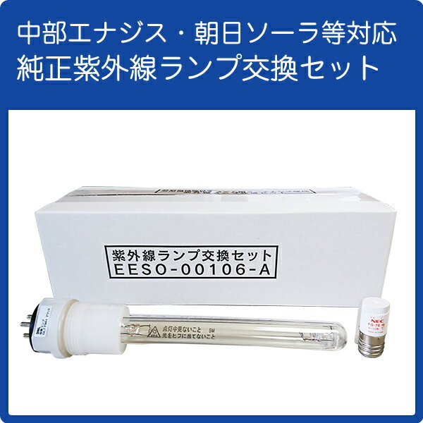 純正紫外線ランプ交換セット お湯っこちゃん お湯っこちゃんII 環境大臣 快適大臣 快適入浴デラックス ..