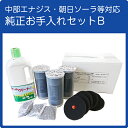 純正お手入れセットB（赤）お湯っこちゃん お湯っこちゃんII 環境大臣 快適大臣 快適入浴デラックス 湯湯快適 PAS4 スーパーテックワン 中部エナジス・朝日ソーラ等対応