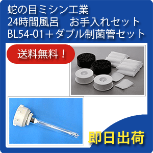 BL54-01 蛇の目ミシン工業　ジャノメ　24時間風呂　お手入れセットBL54-01＋ダブル制菌管 ...