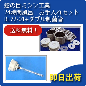 【セット内容】 ・プレフィルター×30枚 ・CLパック（電界促進剤）×24袋 ・活性フィルター×2個 ・バインド活性炭×2個 ・ダブル制菌管 【ジャノメ正規代理店】 クラスマネージ株式会社　フリーダイヤル：0120-533-688 【適応機種】ジャノメバスエース　（BL72-CL) ジャノメ 湯名人エースCL（BJ72-WH） ※ジャノメ 湯名人エースCL（BJ72-WH）のお手入れセットBJ72-01と同じ商品です。公式 正規代理店【営業時間のご案内】 当店は平日午前9時から午後5時までの営業となります。営業時間外のご注文・お問合せは、翌営業日の手配になりますことをご了承ください。