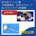 BL72-b-01 蛇の目ミシン工業 ジャノメ 24時間風呂 お手入れセットBL72-01(1年分)+ダブル制菌管(バスエースCL/湯名人エースCL/BL72-...