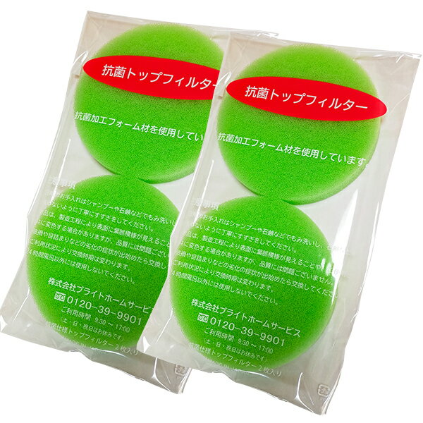 2個セット ブライトホームサービス 抗菌トップフィルター 緑色(2枚組) 