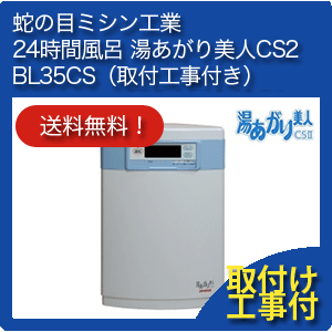 BL35-CS 蛇の目ミシン工業　24時間風呂　ジャノメ　湯あがり美人CS2　BL35-CS（取付け工事付き）【送料無料】(湯上がり美人/湯名人/湯らめき/JANOME/浄化/洗浄/循環温浴)