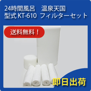 24時間風呂 ケネックス 温泉天国（型式 KT-610・KT-620）フィルターセット【送料無料】(交換用/セット販売) 1