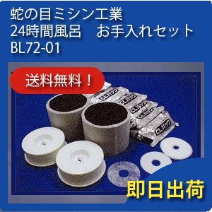 BL72-01 蛇の目ミシン工業　ジャノメ　24時間風呂　お手入れセット BL72-01（1年分）【送料無料】（バスエースCL/BL72-CL/JANOME/BJ72-WH/BJ72-01/あす楽)